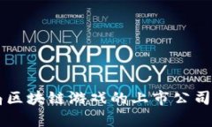 布局区块链游戏的上市公司分析