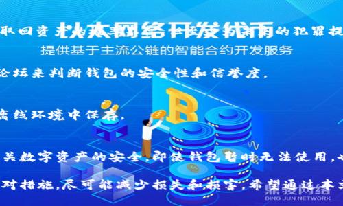   比特派钱包USDT被盗的应对与预防指南 / 
 guanjianci 比特派钱包, USDT, 加密货币, 钱包安全, 被盗防范 /guanjianci 

在数字货币迅速普及的今天，越来越多的人选择通过各种加密钱包来存储自己的数字资产，其中比特派钱包因其相对易用的界面和丰富的功能而备受欢迎。然而，随着用户的增多，钱包安全问题亦逐渐凸显，尤其是USDT（泰达币）的被盗事件时有发生。本文将详细探讨比特派钱包USDT被盗的原因、应对措施，以及一些防范建议，以帮助用户更好地保护自己的数字资产。

比特派钱包简介
比特派钱包是一款主流的数字货币钱包，支持多种主流加密货币的存储和交易。其主要特点包括用户友好的界面、快速的交易速度以及多种安全保护措施。然而，正是因为其便捷性和对新手友好的设计，使得许多用户在使用该钱包时，可能会忽视安全性的问题。

USDT被盗的原因分析
USDT被盗的事件频繁发生，很多用户在进行操作时并没有意识到潜在的风险。以下是一些可能导致USDT被盗的原因：

h41. 钓鱼攻击/h4
钓鱼攻击是最常见的攻击手段之一，攻击者通过虚假的网站或应用程序诱导用户输入私钥或助记词。不少用户在未知情况下载了钓鱼软件，或者点击了来自不明来源的链接，导致其账号被盗。

h42. 使用弱密码/h4
很多用户未能设定强密码，或使用相同的密码在多个平台上，这就为攻击者提供了可乘之机。一旦某个平台泄露了用户的信息，攻击者便可以利用相同的密码登录其他钱包，进行盗取。

h43. 安全更新不到位/h4
比特派钱包及其应用程序时常会推出安全更新，以修复已知漏洞。如果用户不及时更新软件，便可能受到攻击者的利用，导致资产安全受损。

h44. 公共Wi-Fi安全隐患/h4
使用公共Wi-Fi网络进行交易或查看余额是非常不安全的行为，攻击者可能通过网络嗅探技术，捕获传输中的信息，进一步盗取用户的数字资产。

h45. 设备安全性不足/h4
用户如果在未知来源的设备上登录比特派钱包，或未对设备进行安全设置，也可能会导致被盗风险。此外，恶意软件若在你的设备上运行，也可能会悄无声息地窃取你的钱包信息。

被盗后的应对措施
一旦确认自己的比特派钱包中的USDT被盗，用户应立即采取以下应对措施：

h41. 立即冻结钱包/h4
用户在确认被盗后，应该第一时间冻结钱包，防止更多资金被盗。许多钱包提供了冻结功能，或可通过联系官方客服进行冻结。一旦钱包被封锁，就可以防止进一步损失。

h42. 更改所有相关密码/h4
不止是比特派钱包的密码，用户还应该更改与自己的数字资产相关的所有账号密码，包括电子邮箱、交易所账号等。确保用强密码替代旧密码。

h43. 向警方报案/h4
USDT作为一种法币的数字货币，如果被盗金额较大，用户应作为及时向警方报案，尽管追回的可能性不大，但至少可以记录事件并有助于警惕其他用户。

h44. 监测交易所账户/h4
如果用户在不同的交易所中有过资产，应该立即登录监测，确认是否存在异常交易情况，若发现可疑操作要及时停止并报备交易所。

h45. 学习相关知识/h4
被盗事件往往是由于用户知识的匮乏导致，因此在处理后应着重学习数字资产的安全知识，包括资金管理、双重认证、私钥管理等，以提升自身的防范意识。

防范被盗的有效建议
为了增强数字资产的防范能力，用户在使用比特派钱包时可以采取以下措施：

h41. 使用强密码/h4
为钱包设置一个强密码，同时避免将相同的密码用于其他平台。强密码通常是字母、数字和符号的组合，且长度应在12个字符以上。

h42. 启用双重认证/h4
比特派钱包允许用户启用双重验证，如手机号码验证码或谷歌验证码，这样在每次登录时都会添加额外的安全层，降低被盗风险。

h43. 定期更新软件/h4
用户需定期检查比特派钱包的更新，并及时安装最新版以获取最新的安全补丁。安全更新通常会修复系统中已知的漏洞，提升整体安全性。

h44. 避免在公共网络下进行交易/h4
如无必要，尽量避免在公共Wi-Fi下进行交易或查看账户信息，若必须使用，则考虑使用VPN以加密传输的信息。

h45. 学习和重视安全知识/h4
定期参加线上安全知识论坛和课程，学习最新的安全防范知识，以及识别网络钓鱼、恶意软件的技巧，提高自身的安全意识。

常见问题解答

h41. 比特派钱包是否完全安全？/h4
没有任何形式的钱包是完全安全的，包括比特派钱包。虽然它具备多种安全机制，但用户的操作和意识仍然是保障安全的重要因素。用户应时刻保持警惕，定期更新相关安全防范知识，确保账户和资产的安全。

h42. 如果我在比特派钱包里存有USDT被盗，我还能找回吗？/h4
找回被盗的USDT普遍较为困难。一旦数字资产被转移至其他钱包，追回的几率几乎为零。用户应考虑立即冻结钱包，向警方报案并密切关注事态发展，虽然追捕和取回资产的概率不高，但至少为未来的犯罪提供线索。

h43. 如何选择一个安全的加密钱包？/h4
选择一个安全的加密钱包应当考虑多个因素，包括钱包的安全性技术、用户口碑、是否支持双重验证、是否有有效的客户服务等。用户可以通过查阅网上的评价及论坛来判断钱包的安全性和信誉度。

h44. 使用备份口令和助记词的重要性是什么？/h4
备份口令和助记词是恢复钱包的关键，用户在钱包丢失或任意设备故障时，只有凭借这些信息才能找回自己的资产。因此，保持备份信息的安全非常关键，建议在离线环境中保存。

h45. 比特派钱包发生故障，我应该如何处理？/h4
如果比特派钱包发生故障，首先检查网络连接，试着重启设备或重装应用程序。如果仍然无法解决，用户可以联系比特派钱包的官方客服以获取支持。同时，保持相关数字资产的安全，即使钱包暂时无法使用，也不要进行不必要的交易或操作。

总而言之，随着数字货币的兴起，资产安全问题日趋重要。每个用户都需提升自身的安全意识，保障自己的数字资产安全。同时，在发生盗窃后应夏第一时间采取应对措施，尽可能减少损失和损害。希望通过本文的分享，大家能够更好地理解比特派钱包的安全性，规避可能的风险，保护自己的USDT和其他数字资产。