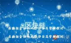 区块链金融的风险评估及管理探讨区块链金融的