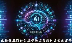 区块链在农村金融中的应用探讨与发展前景