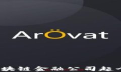 如何为区块链金融公司起个好名字？