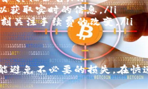 baiotiBitpie钱包内转账手续费详细解析与常见问题解答/baioti
Bitpie钱包, 转账手续费, 数字货币, 钱包安全, 区块链技术/guanjianci

随着数字货币的普及，越来越多的人开始使用各种数字货币钱包进行资产管理。其中，Bitpie钱包因其安全性和便捷性受到广大用户的欢迎。在使用Bitpie钱包进行转账时，手续费的问题不可忽视。本文将详细解析Bitpie钱包内的转账手续费，并针对常见问题进行解答，帮助用户更好地理解并使用该钱包。

一、Bitpie钱包简介
Bitpie钱包是一款主打便捷性和安全性的数字货币钱包，支持多种主流数字货币，如比特币、以太坊、莱特币等。它提供了简单易用的界面，用户可以轻松进行数字货币的管理、转账及交易。Bitpie钱包还具有多重安全防护机制，确保用户数字资产的安全。

二、Bitpie钱包内转账手续费解析
在Bitpie钱包内进行转账时，用户需要关注手续费问题。具体而言，转账手续费主要取决于以下几个因素：
ul
listrong网络拥堵情况：/strong当区块链网络用户发送交易数量激增时，网络拥堵将导致手续费上升。此时，为了确保交易能被快速确认，用户可能需要支付更高的手续费。/li
listrong转账金额大小：/strong在Bitpie钱包中，手续费可能会随着转账金额的增大而有所变化，但通常手续费是固定的，具体以钱包设置为准。/li
listrong转账的币种：/strong不同的数字货币在网络构架和交易确认机制上有所不同，因此手续费也可能有所差异。例如，比特币转账的手续费通常高于部分其他币种。/li
/ul

三、如何查询Bitpie钱包的转账手续费
用户在使用Bitpie钱包进行转账前，可以通过以下方式查询当前的手续费：
ul
listrong钱包内提示：/strong在进行转账时，Bitpie钱包会在确认转账前显示预计的手续费，用户可以据此进行选择。/li
listrong官网或社区公告：/strong用户可以访问Bitpie的官方网站，或者关注其官方社区，获知最新的手续费政策和动态。/li
listrong社交媒体：/strongBitpie官方的社交媒体平台也可能定期发布手续费的变动信息，用户可保持关注。/li
/ul

四、转账手续费的建议
为了降低Bitpie钱包的转账手续费，用户可考虑以下几点：
ul
listrong选择适当的转账时机：/strong避免在网络高峰期进行转账，选择人少的时段可有效降低手续费。/li
listrong调整手续费设置：/strong部分钱包允许用户手动设定手续费，选择一个适合的手续费等级，可以降低不必要的费用。/li
listrong合并小额转账：/strong如果有多个小额的数字货币转账需求，可以考虑合并为一次大额转账，这样能有效节约手续费。/li
/ul

常见问题解答

1. Bitpie钱包转账手续费是如何计算的？
Bitpie钱包的转账手续费一般是根据当前区块链网络的状态和币种的属性来计算的。具体来说，计算手续费的方式通常包括以下几个过程：
ul
listrong基于交易大小：/strong手续费有时与交易数据的大小有关，因为每个交易都会占用区块链的存储空间。交易越复杂，所需的处理时间就越长，相应地手续费也就越高。/li
listrong市场供需关系：/strong如果网络中用户希望转账的数量激增，供需关系的变化会导致手续费上涨。因此，在网络拥堵时，及时通过各种方式了解交易费用的变化非常重要。/li
listrong矿工的参与：/strong矿工在处理交易时，会选择支付更高手续费的交易处理，这进一步影响了手续费的动态。/li
/ul
用户在进行转账时，需关注当前的手续费计算模式，以确保其划算。

2. 如何减少Bitpie钱包的转账手续费？
减少Bitpie钱包转账手续费的策略有多方面，用户可以从以下几方面进行调整：
ul
listrong选择适当的时间进行转账：/strong由于数字货币的交易量可能因时段变化而异，尤其是在某些高峰时段，如重大新闻发布后，用户几乎都在交易，造成手续费高涨。在此情况下，寻找网络流量相对较低的时段进行转账将有助于降低费用。/li
listrong使用智能手续费：/strongBitpie钱包等平台往往提供了自动计算手续费的功能，用户只需选择速度和费用的平衡，系统便可为用户提供合适的手续费选项。/li
listrong合并小额交易：/strong对于频繁的转账需求，用户可以考虑将小额交易合并成一次大额转账，减少每笔交易的费用，从而达到省钱的目的。/li
/ul
通过这些方法，用户能够有效地控制自己的转账成本，减少不必要的支出。

3. Bitpie钱包的手续费是否会影响转账速度？
是的，Bitpie钱包的手续费在一定程度上会影响转账的速度。一般来说，手续费越高，矿工越愿意优先处理该交易，从而加快确认速度。这是由于矿工在竞争中，会优先选择那些手续费较高的交易。
如果用户设置的手续费低于当前网络的平均水平，交易可能面临延误，甚至在长时间没有确认后退回。这是因为矿工首先处理那些回报较高的交易，越是狭窄的手续费段，越可能导致用户的交易长时间待处理。
对于急需完成的转账，用户可以考虑提高手续费，虽然这意味着更多的开销，但从长远来说，及时完成交易也能节省未来可能的市场波动损失。相反，如果转账不急，或者资金是长期投资，用户则可以先观察网络的状态，以降低手续费选择合适的时机进行转换。

4. 转账失败是否会导致手续费浪费？
在Bitpie钱包中，如果转账失败，手续费的处理通常是网络规则决定的。许多区块链的交易费用模式导致即使转账未成功，用户仍需要支付相应的手续费。这是因为一旦交易被收录在区块链中，矿工就会获得手续费的报酬。
部分用户在转账时因网络拥堵、手续费不足等原因，导致交易未被执行，那些已支付的手续费将不会被退还，用户需承担这一损失。这提醒用户，在进行转账前务必要仔细核算，并确保手续费合理，以确保交易成功完成。为了尽量减少损失，用户在发起交易时可以选择较高的手续费，以确保处理速度。

5. 如何查询当前Bitpie钱包的手续费标准？
用户可以通过多种途径查询当前Bitpie钱包的手续费标准，确保自己的交易是以合理的费用进行：
ul
listrong访问官方平台：/strongBitpie钱包的官方网站及其社区，通常会有最新的手续费政策和动态，包括推荐的费率、手续费率变动通知和其他公告。/li
listrong用户反馈交流：/strong在各种数字货币讨论组或论坛中，会有用户分享其转账经验，尤其是手续费的变化情况。加入这些群体，可以获取实时的信息。/li
listrong监测区块链网络：/strong用户可以使用一些区块链浏览器或监测工具，查看当前主流数字货币的交易人数与手续费情況，以此时刻关注手续费的改变。/li
/ul
通过了解当前的手续费标准，用户可以更好的制定自己的转账策略，从而最大限度地减少手续费负担，保持金融投资环境的良性与稳定。 

综上所述，了解Bitpie钱包内的转账手续费和如何费用，是每一个数字货币用户必备的知识。这不仅能帮助用户更好地管理自己的资产，也能避免不必要的损失。在快速发展的数字货币市场中，合理控制手续费，做出明智的决策，将是用户成功的关键所在。