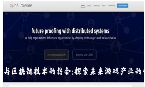 腾讯游戏与区块链技术的结合：探索未来游戏产业的创新之路