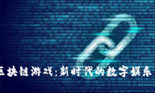 GM区块链游戏：新时代的数字娱乐革命