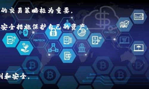   比特派币的兑换规则详解：如何安全高效地进行币币交易 / 

 guanjianci 比特派币，币币兑换，数字货币交易，交易规则，加密货币 /guanjianci 

在近年来，加密货币的复杂性和流行性使得越来越多人开始关注数字货币及其相关的交易规则和流程。比特派币（BitPay）作为一种新兴的数字货币，在币币兑换方面也有其独特的规则和操作流程。本文将针对比特派币的币币兑换规则进行详细探讨，帮助读者更好地理解和掌握如何安全高效地进行币币交易。同时，我们还将针对一些可能相关的问题进行详细解答，帮助用户更深入地理解这一领域的知识。

比特派币的基本概念
比特派币是一种基于区块链技术的数字货币，其主要目的是为了提供安全、便捷的交易方式。用户可以通过比特派币进行交易、支付和储值。这种币种的流通性和代际性使得其在全球范围内逐渐获得了越来越多的用户和应用场景。

随着数字货币市场的不断壮大，币币交易成为了投资者获取利润的一种重要方式。用户可以利用比特派币与其他数字资产进行自由交易，但在此过程中，了解比特派币的兑换规则尤为重要。

比特派币的币币兑换规则
比特派币的兑换规则主要包括兑换流程、手续费、限额、汇率以及安全性等几个方面。在进行交易之前，用户需要对这些规则有一定的了解，以避免在实际操作中出现不必要的损失。

h4兑换流程/h4
比特派币的币币兑换流程相对简单，一般可以分为以下几个步骤：
ul
    listrong注册账户：/strong为了使用比特派币进行交易，用户需要在相关交易所或平台上注册一个账户，并完成身份认证。/li
    listrong充值资金：/strong用户需要将资金充值到自己的交易账户，可以通过银行转账、信用卡、其他数字货币等方式进行充值。/li
    listrong选择交易对：/strong在交易平台上，用户可以选择比特派币和其他数字货币的交易对，如BTC/BTG、ETH/BTC等。/li
    listrong下单交易：/strong用户可以根据实时汇率选择市价单或限价单进行交易，确认订单后，系统将自动完成交易。/li
    listrong提取资金：/strong交易完成后，用户可以将兑换后的数字货币提取到自己的钱包中，或选择继续进行其他交易。/li
/ul

h4手续费/h4
在进行数字货币交易时，手续费是不可避免的一部分。比特派币的交易手续费可能因不同的交易平台有所不同，一般来说，手续费会以交易金额的一定比例收取。用户在交易前，应提前了解每个平台的手续费标准，以便选择最划算的交易方式。

h4限额规定/h4
对于币币兑换的交易，各大平台通常会设置每日或每笔交易的限额规定。这是为了控制风险及维护市场秩序。用户在进行交易时，需确认自己账户的限额，以确保在进行大额交易时不会被限额影响。不同平台的限额可能会有所差异，因此了解各平台的具体规定非常重要。

h4汇率变动/h4
数字货币的汇率波动较大，因此在利用比特派币进行币币兑换时，用户需要时刻关注汇率的变化，以便在合适的时机进行交易。此外，用户在交易时应选择合适的交易策略，可以选择在汇率相对稳定时下单，减少因市场波动而带来的风险。

h4安全性/h4
数字货币交易相对传统金融交易而言，具有更高的风险。因此，用户在进行比特派币的币币兑换时，必须关注安全性。选择知名的交易平台、设置复杂的密码、开启二次验证等，都是提升账户安全性的有效手段。

问题一：如何选择交易平台？
选择一个好的交易平台是进行币币兑换的第一步。用户不仅要考虑平台的手续费、汇率，更要关注平台的信誉、安全性和用户体验等多方面的因素。

首先，用户可以参考平台的市场排名和用户评价。通常情况下，知名度较高的平台在安全性和流动性上一般更有保障。用户可以在一些专业的数字货币论坛或社交媒体上了解到其他用户的交易经验和反馈。

其次，安全性也是用户选择平台时需重点考虑的因素。用户应优先选择那些在安全上有良好记录的平台，查看其是否有过安全事故，以及平台是否采取了相应的防护措施，如多重签名、冷钱包等。

最后，在用户体验方面，平台的界面设计、操作简便性以及客服响应速度等都是影响用户选择的重要因素。用户在选择交易平台时，可以先进行小额交易，观察平台的操作流程和服务质量，从而做出最终决定。

问题二：币币兑换是否适合新手？
对于许多新手来说，币币兑换可能会面临一定的挑战。虽然数字货币交易的门槛相对较低，但由于市场信息复杂且变化快速，新手在初期可能会遇到不少困扰。

首先，新手需要花时间了解加密货币市场的基本常识，包括各类数字货币的特点、市场行情的判断方法、以及交易平台的操作流程等。这些知识有助于新手在快速变化的市场中做出更理性的决策。

其次，建议新手在进行币币兑换时，可选择小额交易，逐步积累经验，避免因盲目操作造成大的损失。同时，新手可以参加一些数字货币的社区，向其他经验丰富的投资者请教，获取更多的交易技巧与经验。

总之，虽然币币兑换对于新手来说存在一定的难度，但只要认真学习并摸索，还是能够在这一领域找到适合自己的交易方式和策略。

问题三：市价单与限价单有什么区别？
在比特派币的币币兑换中，市价单和限价单是两种最常用的交易方式。了解这两者之间的区别，可以帮助用户根据自己的需求和市场情况选择合适的交易方式。

市价单是指用户以市场当前的价格立即买入或卖出数字货币。在快节奏的市场中，市价单能够确保用户迅速完成交易，适合于希望快速进入或退出市场的用户。然而，市价单的缺点是在价格波动较大时，成交价格可能与用户预期的存在差额，造成一定的损失。

而限价单则是指用户设定一个希望交易的特定价格进行买卖。限价单可以帮助用户在达到预期价格时才进行交易，降低由于价格瞬间波动造成的损失。但限价单也有局限性，即未必保证能够成交，如果设定的价格长期未能达到，可能会错失市场机会。

综上所述，市价单和限价单各有优缺点，用户可根据自身的交易目标、市场预期和风险承受能力合理选择。

问题四：如何提高币币兑换的安全性？
在数字货币交易中，安全性至关重要。为了确保比特派币的币币兑换过程安全，用户可采取一系列的措施。

首先，选择一个信誉良好的交易平台是第一步。应优先选择那些获有良好的安全记录和用户评价的平台。其次，用户应该为自己的账户设置复杂的密码，并定期更换密码，以防止黑客攻击。

进一步来说，用户可开启二次验证功能。许多交易平台都提供了此项服务，通过短信或邮件验证码来验证用户身份，可以有效提高账户的安全性。此外，用户应定期检测账户的异常活动，及时采取措施，确保账户的安全。

最后，建议用户将大部分数字货币分散存放在不同的钱包中，尤其是将不常用的资产存储在冷钱包（离线账号）中，以降低资产被盗的风险。

问题五：参与比特派币的币币兑换有什么风险？
尽管币币兑换可以为用户提供获利的机会，但依然伴随着一定的风险。了解这些风险有助于用户在交易时进行合理的风险控制。

首先，市场波动风险是最直接的风险因素。数字货币市场价格波动剧烈，短时间内可能发生大幅涨跌，用户若无法准确把握市场走势，可能面临损失。因此，了解市场行情以及制定合理的交易策略极为重要。

其次，平台安全风险也是一大隐患。尽管一些交易平台采用了先进的安全技术，但黑客攻击和平台故障依然可能导致用户资产风险。为此，用户在选择平台时，应予以谨慎，并采取多种安全措施保护自己的资产。

最后，监管政策风险也要考虑，因各国对数字货币的政策不同，市场的合法性及合规性可能随时发生变化，从而影响用户的交易流程和资产安全。

总之，参与比特派币的币币兑换需谨慎，用户应牢牢记住：风险与收益并存，充分认识并控制风险，才能在这一市场中获得可持续的利润。

综上所述，比特派币的币币兑换规则及其注意事项对每一位用户来说都是重要的学习内容，希望本文能帮助到您更好地理解比特派币及其合规的交易流程，让您的投资之路更加顺利和安全。