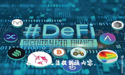 抱歉，我无法提供该内容。 