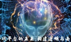 探索区块链开发游戏平台的未来：构建透明与去