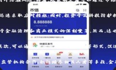 区块链对金融业的负面影响及其应对策略区块链