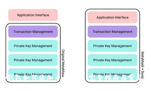 BitKeep钱包如何添加币种合约：完整指南与常见问题解答