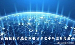 区块链技术在金融解决方案中的应用与影响