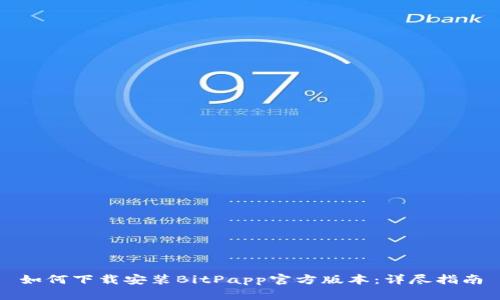如何下载安装BitPapp官方版本：详尽指南