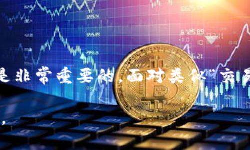   如何有效处理比特派卖币交易员不给钱的情况 / 

 guanjianci 比特派,卖币,交易员,不给钱,解决方案 /guanjianci 

引言
近年来，比特币和其他虚拟货币的快速发展带来了大量的投资机会，同时也吸引了香港、美国等地的形形色色的交易员和投资者。在这样一个充满诱惑的市场中，出现相关的交易纠纷的事件也是屡见不鲜，尤其是在比特派等交易平台上，卖币交易员不给钱的情况逐渐引起了用户的关注和担忧。本文将深入探讨此问题，并提供有效解决方案，帮助用户对付这一类现象。

1. 比特派的基本操作和常见问题概述
比特派是一种常用的数字货币交易平台，其主要功能包括允许用户进行虚拟货币的买卖、存储和交易等。用户首先需要在比特派上注册账户，并完成身份验证，才能开始进行交易。
在这个过程中，用户可能会遭遇各种各样的问题。例如，交易延迟、资金不会结算、交易员不给款等，特别是后者常常让很多用户感到困惑和不安。我们在此将更细致地探讨为何会发生卖币交易员不给钱的情况。

2. 卖币交易员不给钱的原因
卖币交易员不给钱的原因可以多种多样，下面我们将探讨几种可能的原因：
h42.1 交易员的意外情况/h4
有些交易员可能由于交易所发生技术性故障或个人原因，导致无法及时转账。这虽然是一种相对少见的情况，但在高波动性的市场中，偶尔还是会发生。
h42.2 交易合同不明确/h4
在虚拟货币的交易中，很多时候交易并不会有明确的合同或协议，这可能导致双方的理解出现偏差，进而导致卖方不愿支付款项。
h42.3 规避责任/h4
一些不法交易员可能利用平台的漏洞或不完善的交易条款，故意拒绝支付款项。这种情况下，用户的信息保护意识尤其重要，应提前了解交易条款。
h42.4 价格波动/h4
在币值变动迅速的情况下，交易员可能会选择拒绝支付，尤其是在市场下跌的情况下，他们担心自己的损失。因此，了解市场行情和稳定性也是必要的。

3. 如何解决交易员不给钱的情况
面对此类困境，用户应采取以下几种有效的方法来追回款项：
h43.1 提供充分的证据/h4
首先，在任何交易中，保持良好的沟通，并记录下相关证据，如聊天记录、交易截图等。这些都可以作为后期追讨款项的凭证。
h43.2 联系比特派客服/h4
如果交易员拒绝支付款项，用户应立即联系比特派的客服团队，提供相关证据，且描述问题的详细经过。专业的客服团队通常会帮助用户解决问题，并进行平台内部调查。
h43.3 寻求法律帮助/h4
若问题依然没有得到解决，用户还可以考虑寻求法律途径。如果交易金额较大且真实证据确凿，法律手段或许能更快速地解决问题。
h43.4 选择信誉高的交易员/h4
此外，用户在未来的交易中也应选择信誉较高、评价良好的交易员进行交易。这样可以有效降低因新手交易员带来的风险。

4. 预防下次交易中的风险
如何在未来的交易中避免类似问题的发生，是每位用户都应该考虑的。以下是一些建议：
h44.1 研究交易市场/h4
用户在进行比特币或其他虚拟货币的交易前，应深入研究市场，包括当前价格走势、过往的波动情况等。
h44.2 使用平台内置功能/h4
比特派等交易平台通常都具有内置的评估工具，用户在交易前可充分利用这些功能，查询交易员的历史记录等。
h44.3 保持良好的沟通/h4
在交易过程中，用户需与交易员保持良好的沟通，避免因信息不对称导致的纠纷。

5. 可能的相关问题解答
h45.1 比特派的交易流程是怎样的？/h4
用户首先在比特派上注册并实名认证，随后可以进行充值、购买或卖出虚拟货币。在交易开始前，用户需注意市场行情和交易规则，确保信息透明和准确。

h45.2 如何确保交易的安全性？/h4
用户可通过选择信誉良好的交易员、保持与交易员实时沟通以及提供完善的交易记录来保证交易的安全。此外，使用两步验证等安全措施也能进一步增强账户安全性。

h45.3 如果交易员长时间不回复该怎么办？/h4
在这种情况下，用户应及时联系比特派客服，报告此问题并提供相关证据。客服通常会协助解决问题，如有必要会进行调查处理。

h45.4 除了比特派，还有哪些主流交易所？/h4
除了比特派之外，很多主流交易所也受到用户的青睐，例如Binance、Coinbase等。不同的交易所各有优缺点，用户可根据自身需求选择合适的平台。

h45.5 常见的交易骗局有哪些？/h4
在数字货币交易中，常见的骗局包括假冒交易员、诈骗网站以及非正规的二手交易。用户在交易中需保持高度警惕，谨防上当受骗。

总结
尽管比特派等数字货币交易平台提供了便捷的交易体验，但在积极交易的同时用户也需谨防相关诈骗和纠纷发生。了解交易流程、加强风险意识以及与交易方保持沟通是非常重要的。面对类似“交易员不给钱”的问题，用户应及时采取行动，通过正规渠道和法律手段进行处理，以保障自身的权益。

希望本文的内容能够为广大用户提供一些有价值的信息，在日后的交易中能够更加安全、高效。数字货币的未来充满了机遇和挑战，祝愿所有投资者都能在其中获得成功。