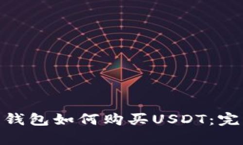 Bitpie钱包如何购买USDT：完整指南
