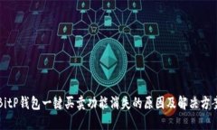 BitP钱包一键买卖功能消失的原因及解决方案