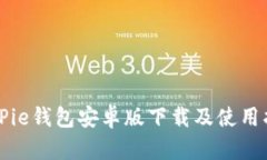 BitPie钱包安卓版下载及使用指南