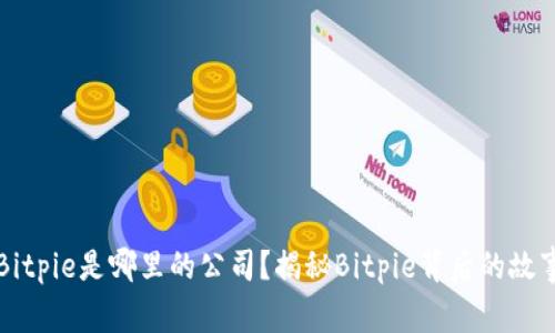 Bitpie是哪里的公司？揭秘Bitpie背后的故事