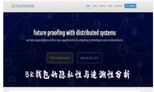 BK钱包的隐私性与追溯性分析