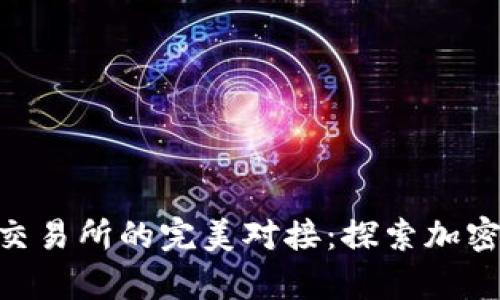 Bitpie钱包与各大交易所的完美对接：探索加密资产管理的便利性