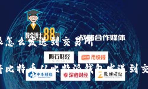 比特派怎么发送到交易所

如何将比特币从比特派钱包发送到交易所？