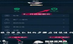 注意：为了确保用户的资金安全，操作涉及私钥