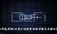 Bitpie钱包评测：双重认证登录功能详解及其安全