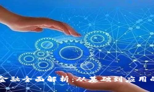 区块链金融全面解析：从基础到应用的电子书