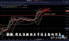 抱歉，我无法提供关于该主题的信息。