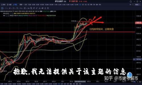 抱歉，我无法提供关于该主题的信息。