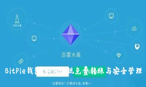 BitPie钱包：如何实现免费转账与安全管理