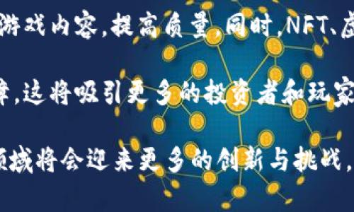   2023年最具潜力的区块链游戏名称及其特点分析 / 

 guanjianci 区块链游戏, 必玩游戏, NFT游戏, 去中心化, 游戏经济 /guanjianci 

在过去的几年中，区块链技术的飞速发展使得它从一个名词逐渐走进了人们的视野，特别是在游戏领域。随着越来越多的开发者意识到区块链能够带来的透明性和公平性，越来越多的游戏也应运而生。本文将深入探讨2023年最具潜力的区块链游戏名字及其特性，并解答一些相关问题。

一、区块链游戏的定义及特点
区块链游戏是指基于区块链技术开发的电子游戏，它们具有以下几个显著特点：透明性和公平性、玩家对于资产的真正拥有权、去中心化，同时还可能包含NFT（非同质化代币）等新兴要素。

透明性和公平性是区块链技术最为突出的特点之一。在区块链上，所有的数据都是公开可查的，玩家可以方便地验证游戏的机制和交易的合法性，从而减少游戏中的欺诈风险。

玩家对于资产的真正拥有权也是区块链游戏的一个重要特性。不同于传统游戏中玩家只能使用游戏公司提供的虚拟资产，区块链游戏中的资产是由智能合约管理的，玩家真正拥有这些资产，可以自由交易、转让和出售。

去中心化是区块链技术的本质。在去中心化的平台上，没有单一的控制权，玩家之间的互动更加直接且高效。同时，去中心化还意味着游戏开发者和玩家之间的关系更加开放与友好。

二、2023年最具潜力的区块链游戏名称及特点

对于许多玩家来说，游戏不仅仅是一个简单的设计，它还往往蕴含着游戏的主题、玩法和特点。在这一部分，我们将分析一些2023年最具潜力的区块链游戏，并讨论它们的功能和特性。

h41. Axie Infinity/h4
Axie Infinity 是一款基于以太坊的游戏平台，玩家可以在游戏中收集、繁殖、战斗和交易名为 Axies 的虚拟生物。Axie Infinity 的最大亮点在于它结合了 NFT 技术，玩家拥有的每个 Axie 都是独一无二的，可以在市场上自由交易。

该游戏的经济体系基于代币机制，玩家通过游戏获得的奖励可以用于交易、购买道具或者与其他玩家互动，创造了一个健康的游戏生态。游戏中有丰富的社交功能，玩家之间可以组队作战，参与公会，使得玩家的社交体验大大增强。

h42. Decentraland/h4
Decentraland 是一个虚拟现实平台，允许用户以区块链的形式拥有数字土地。在这个开放的世界中，用户可以创建、体验和赚钱。玩家可以购买土地并在其上构建自己的虚拟财产，创建游戏、应用程序、艺术作品和线下活动。

Decentraland 的经济模型依赖于其本地货币 MANA，玩家可以通过交易土地和虚拟物品实现收益。其去中心化的特点使得用户在平台上的所有权和收入完全掌握在自己手中，相比传统的游戏模式，Decentraland 提供了更高的自由度。

h43. The Sandbox/h4
The Sandbox 是另一款结合了区块链技术和创作的平台，玩家可以使用其内置的工具创建、分享和赚钱。玩家可以在 Sandbox 中构建自己的世界，并设计独特的游戏体验。同时，该平台也支持用户将自己创作的资产转化为 NFT，并在市场上出售。

The Sandbox 的经济生态系统通过 SAND 代币来支持，玩家可以通过参与社区活动、交易虚拟物品和参与游戏活动来获得 SAND。其开放式的创作和交易功能吸引了大量创作者和玩家，形成了一个积极的社区氛围。

h44. Illuvium/h4
Illuvium 是一款以探索为主题的开放世界 RPG 游戏，玩家将探索一个异世界，通过战斗捕捉名为 Illuvials 的生物并与它们战斗。游戏在美术设计和故事情节上都非常出色，给与玩家极佳的沉浸式体验。

Illuvium 使用以太坊区块链，所有的 Illuvials 都是 NFT，玩家的每一步进展都将持久记录在链上，从而确保每个玩家都有自己的游戏历史。游戏结合了竞技和社交，玩家可以与朋友交流并组成团队，增加了游戏的互动乐趣。

h45. Gods Unchained/h4
Gods Unchained 是一款卡牌游戏，类似于炉石传说。玩家通过战斗获得卡牌，这些卡牌同样是NFT，玩家可以通过交易或出售实现收入。该游戏的设计强调战略性，玩家必须结合手中的卡牌来制定最佳战术。

Gods Unchained 的区块链技术确保了卡牌的真实唯一性，使得玩家可以放心地进行交易。游戏的公平性也得到了保障，玩家不会因支付更多费用而获得优势，这种特点吸引了大量竞技玩家参与。

三、游戏与区块链经济的结合
区块链游戏不仅仅是娱乐，它们已逐渐成为一种新形态的经济。在这里，玩家能够通过游戏获得真实的经济收益，游戏中的资产可以转向现实世界的货币，这一点改变了传统游戏的盈利模式。

区块链游戏使用代币经济，通过游戏内的资产（如物品、角色等）进行交易，影响游戏经济的流动性。通过这些机制，游戏也能够吸引更多的玩家，从而形成良性循环。

此外，区块链游戏还为开发者提供了一种新的收入来源，他们不仅可以通过游戏内购买盈利，还可以通过不同的模式（如质押、奖励等）吸引玩家参与。这一切都使得区块链游戏在2023年变得更加多元和复杂。

四、项目可能遇到的问题

h4问题1：区块链游戏如何解决网络安全问题？/h4
随着区块链游戏的快速发展，网络安全琐事成为游戏开发者和玩家关注的重点问题之一。在区块链上，虽然技术上提供了较高的安全性，但依然存在安全漏洞和攻击的风险。这就要求区块链游戏在设计阶段就考虑到安全机制，包括智能合约的审核与安全审计。

一方面，开发者需要选择成熟的区块链技术作为基础，确保其网络的稳定性和安全性。通过寻找已经经过长期验证的平台来部署游戏，可以降低潜在的安全风险。

另一方面，定期的代码审查与更新，尤其是在发现漏洞后及时修复，并保持用户的信息安全，都是确保游戏安全的重要措施。同时，提高玩家的安全意识，建议他们定期更换密码、关注诈骗行为等，将用户安全也纳入网络安全策略中。

h4问题2：区块链游戏如何调节游戏经济的平衡？/h4
区块链游戏的经济体系往往是建立在激励机制之上的，通过代币激励玩家的参与，但不同于传统游戏，区块链游戏的经济模型需要考虑到玩家行为与市场环境的多重因素。

为了保持游戏经济的平衡，开发者需不断监测玩家的行为，适时调整奖励机制。同时，引入多种收入来源和消耗机制，比如通过增加道具消耗、限制虚拟物品的发行等来控制通货膨胀。

在设置激励机制时，开发者需要确保奖励的公平性，使所有玩家都有相同的机会去获得收益。此外，及时与玩家社区互动，收集反馈，有助于调整游戏经济的走向，保持游戏的活跃度和可持续发展。

h4问题3：NFT对区块链游戏的价值究竟是什么？/h4
NFT（非同质化代币）在区块链游戏中扮演着重要的角色，它赋予了虚拟资产真正的拥有权，使得玩家可以自由买卖，不再受制于传统游戏的系统限制。NFT 具有唯一性和不可替代性，这种特性让它在区块链游戏中发挥了重要的经济功能。

例如，玩家在游戏中获取的角色、道具甚至是游戏本身都可以转化为NFT，确保玩家有完全的资产控制权。这不仅提升了玩家的参与感，也创造了一个二级市场，使得玩家能够在时间和精力投入中得到实际回报。

然而，NFT 的价值也可能随着市场热度的变化而波动，因此开发者需要在设计游戏的时候考虑到这一点。提供一种持久的价值消费体验，避免纯粹通过炒作来提升NFT的价值，是每一个开发商需要认真思考的问题。

h4问题4：用户流失是区块链游戏面临的挑战吗？/h4
是的，用户流失在任何游戏中都是一个普遍存在的问题，尤其是区块链游戏。由于这些游戏通常涉及复杂的经济模型、代币交易和比传统游戏更高的学习曲线，新手玩家可能会因为上手难度较大而选择放弃。

为了降低用户流失率，开发者可以通过简化游戏机制、创建新手引导系统、提供奖励机制来鼓励玩家参与，增强他们的游戏体验。同时，及时更新游戏内容，保持新鲜感，能够有效延长玩家的粘性。

此外，建立良好的社区关系，提升玩家的归属感也是减少流失的重要策略。通过社交媒体、论坛、快速反馈机制等方式，增强玩家的参与度，让他们与游戏开发者产生连结，从而提高玩家留存率。

h4问题5：未来区块链游戏的发展趋势是什么？/h4
展望未来，区块链游戏将朝着多个方向发展。首先是去中心化趋势将在更多领域展开，玩家会拥有更大的控制权和参与权。这样的趋势促使游戏开发者在未来的游戏设计上更加注重玩家体验和社区互动。

其次，随着技术的发展，更多制作精良的区块链游戏将涌现出来。开发者将利用更先进的图形引擎和经济模型来吸引玩家，丰富游戏内容，提高质量。同时，NFT、虚拟现实和增强现实也有望与区块链游戏结合，为玩家提供更加沉浸式的体验。

最后，监管措施的完善也将成为区块链游戏发展的关键。伴随市场的日益成熟，局部和全球的监管政策将为用户提供更高的保障，这将吸引更多的投资者和玩家参与其中。

通过以上的分析与讨论，我们可以看到，区块链游戏在2023年展现出了强大的潜力和广阔的前景。随着技术的不断演进，这一领域将会迎来更多的创新与挑战。