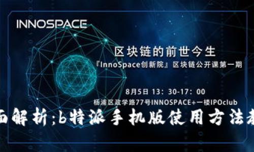 全面解析：b特派手机版使用方法教程