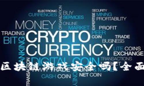 微信分享的区块链游戏安全吗？全面解析和分析