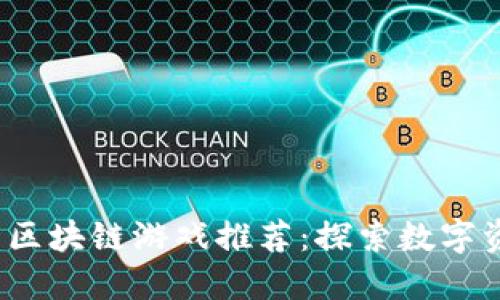 2020年最热门的区块链游戏推荐：探索数字资产的乐趣与收益