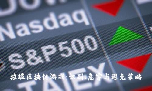 垃圾区块链游戏：识别、危害与避免策略