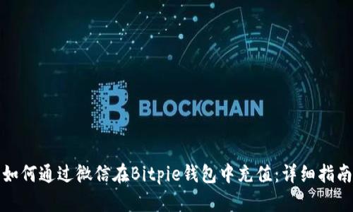 如何通过微信在Bitpie钱包中充值：详细指南