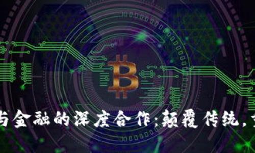 区块链与金融的深度合作：颠覆传统，重塑未来