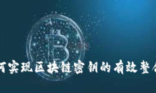 游戏如何实现区块链密钥的有效整合与应用