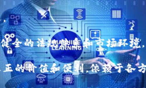 区块链在金融市场中的创新：推动未来金融环境的变革

区块链,金融市场,创新,分布式账本,智能合约/guanjianci

引言
区块链技术自2008年比特币白皮书发布以来，逐渐成为金融市场中一个不可忽视的因素。以其去中心化、透明性及安全性等特点，区块链为金融服务的多元化与高效化提供了新的思路。在金融市场中，区块链的创新形式层出不穷，包括数字资产、智能合约、去中心化金融（DeFi）等等，正在逐步重构传统金融体系的职能，推动着市场的效率和透明度。

本篇文章旨在详细探讨区块链在金融市场的多方面创新，以及它所带来的机遇与挑战。同时，我们会解答一些相关问题，以帮助读者更全面地理解这一主题的深远意义。

区块链技术的基本概念
在深入探讨区块链在金融市场中的应用之前，有必要首先理解区块链技术的基本概念。区块链是一种以分布式数据库为基础的技术，其通过密码学和共识算法，确保数据的不可篡改性和可靠性。每一个“区块”记录着一定时间段内的交易信息，并通过“链”将所有区块连接在一起，从而形成一个完整的账本。

由于区块链技术的去中心化特性，使得所有参与者都可以在一个相对公平的环境中进行交易，无需传统金融机构作为中介。这种模式大大降低了信任成本和交易时间，提高了交易的效率。

区块链对金融市场的影响
金融市场一直是技术革新的重要领域，而区块链技术正逐步成为其创新的重要推动力。具体来说，区块链在金融市场中带来的影响主要体现在以下几方面：

h41. 交易效率的提升/h4
传统金融交易过程通常需要多个中介机构的参与，例如银行、清算所等。这些中介不仅增加了交易的时间成本，还因中介的费用而抬高了交易的费用。区块链技术通过去中心化的特性，使得交易双方可以直接进行交易，无需依赖中介，从而大幅度提升交易的效率。

h42. 減少交易成本/h4
区块链技术可以显著降低交易成本，特别是在跨境交易方面。以往的跨境交易需要经过多个银行及金融机构的繁琐流程，而且手续费昂贵。而区块链可以让用户在全球范围内以非常低的成本进行交易，大大提高了交易的便利性。

h43. 透明度和安全性/h4
区块链的去中心化账本特性使得每一笔交易都是公开透明的，因此可以有效地减少欺诈和错误。同时，区块链采用的密码学保护措施使得数据极难被篡改，保障了用户的数据安全。在许多金融服务中，透明度和安全性都是用户最关注的因素，因此区块链在这些领域的应用将显得尤为重要。

h44. 新的金融产品和服务/h4
区块链的技术特性促使金融产品设计的多样化，例如代币化资产、去中心化金融产品（如去中心化交易所、贷款/借贷平台等）以及智能合约等。新的产品不仅满足了市场需求，也为投资者提供了更大的选择空间。

h45. 消除信任问题/h4
在传统金融交易中，信任往往是双方达成交易的重要前提，而通过区块链技术，所有交易记录都是可以追溯的。这种透明性及去信任化机制使得用户可以更便捷地进行交易，无需担心对方的信誉问题。

问题探讨
h4问题1：区块链在金融市场中存在哪些风险？/h4
尽管区块链技术提供了许多创新和便利，但在金融市场中的应用依然面临一些潜在风险。

首先，技术风险是最大的隐患之一。区块链系统虽然是相对安全的，但它仍然可能受到黑客攻击或技术漏洞的影响，这会导致交易的失败或资金的损失。此外，智能合约的编码漏洞也可能造成重大损失。

其次，合规风险也不可忽视。各国政府对区块链及相关业务的监管尚不完善，造成许多区块链项目处于法律的不确定性中，可能会影响其业务的发展和持续性。

最后，市场风险也是一个值得重视的问题。由于大多数区块链应用的市场相对新颖且波动性大，使得参与者面临着更大的市场风险，特别是在投资数字资产时，需要谨慎评估市场行情和风险。

h4问题2：传统金融机构如何看待区块链技术？/h4
传统金融机构对区块链技术的态度并不统一。部分金融机构积极探索和实验区块链技术，以寻求提高运营效率和降低成本的机会。例如，一些大型银行已经开始利用区块链技术进行跨境支付和结算，这将有效减少交易时间和成本。

另一方面，不少金融机构对区块链技术持谨慎态度，主要出于对技术成熟度、合规性及安全性的担忧。由于区块链在某些方面依赖于去中心化和信任去除的理念，传统机构面临着适应性和转型的压力，因此相对保守。许多机构选择与区块链初创企业合作，以便在不冒太大风险的前提下探索这一技术的潜力。

h4问题3：区块链如何促进中小企业融资？/h4
中小企业在融资方面常常面临困难，传统金融机构对其资信评估严格，融资成本高、周期长。而区块链的去中心化特性为中小企业提供了新的融资方式。

首先，区块链可以通过智能合约自动执行融资协议，并在达成条件后立即进行资金转移，极大简化融资流程。同时，借助区块链平台发布的数字资产（代币），中小企业可以在全球范围内进行众筹，吸引更多的投资者。

其次，区块链的透明性使得投资者可以更清晰地了解企业的运营状况和财务健康，从而更容易做出投资决策。这种高透明度将有助于中小企业获得更多信任，降低贷款之类融资的难度。

h4问题4：未来金融市场的发展趋势是什么？/h4
区块链的普及及技术创新将推动未来金融市场向更加数字化、智能化的方向发展。未来，金融市场可能会更加灵活，产品和服务的多样化将会显著提升。

首先，去中心化金融（DeFi）的兴起可能会改变传统金融业务的形态，更多的金融服务将会转向以智能合约为基础的去中心化平台，提供更低的服务费用、更高的透明度和便捷性。

其次，数字货币将会成为未来金融市场的重要组成部分。各国央行的数字货币项目正在不断推进，未来可能与区块链技术结合，推动货币流通的效率提高。同时，区块链也会为数字资产的安全存储和交易提供保障，形成新的资产管理模式。

h4问题5：区块链技术的发展如何影响全球金融格局？/h4
区块链技术的持续发展与应用将深刻影响全球金融格局，未来金融市场的竞争将变得更加激烈。

首先，区块链技术将使得许多发展中国家或经济欠发达地区能够更方便地接入全球金融市场，打破国家与国家之间的良莠不齐。这将导致全球财富的重新分配，促进区域经济的发展。

其次，区块链技术的应用可能会导致传统金融机构的地位受到挑战，尤其是那些未能及时适应新技术的机构。未来，将可能出现新的金融生态系统，各类新兴企业将会迎来更多的市场机会，而传统机构必须通过技术创新和该场景的转型，才能保持竞争力。

结语
区块链作为一种颠覆性的技术，正在重塑金融市场的未来。通过提高交易效率、降低成本以及推动新金融产品的出现，区块链为传统金融带来了前所未有的机遇。

然而，区块链在金融市场的广泛应用也面临多个层面的挑战，包括技术风险、合规风险以及市场风险等。因此，在推动区块链技术在金融领域发展时，应注重建立健全的法规体系和市场环境，确保技术应用的健康发展。

未来，如何正确看待和应对区块链带来的变化，将是每一个金融市场参与者的共同课题。要将区块链的潜力发挥到极致，并确保其在金融市场的创新能够带来真正的价值和便利，依赖于各方面的共同努力与协作。