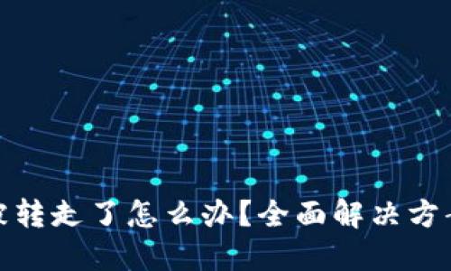 比特派钱包被转走了怎么办？全面解决方案与预防措施