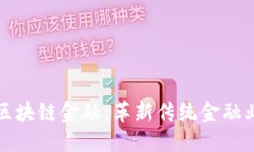 欧米茄区块链金融：革新传统金融业的未来
