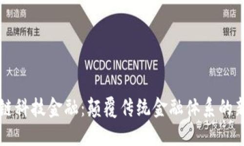 区块链科技金融：颠覆传统金融体系的新纪元