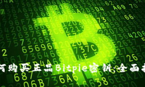 如何购买正品Bitpie密钥：全面指南