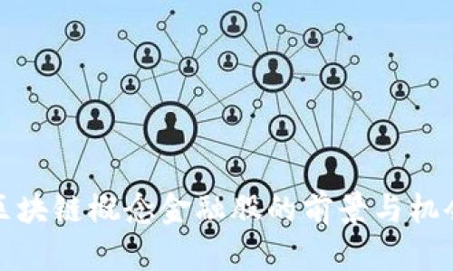 投资区块链概念金融股的前景与机会分析