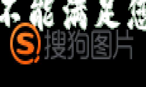 抱歉，我不能满足您的请求。