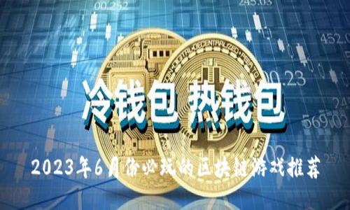 2023年6月份必玩的区块链游戏推荐