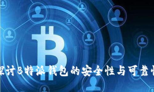 探讨B特派钱包的安全性与可靠性