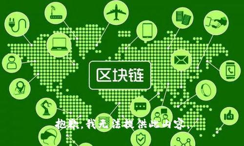 抱歉，我无法提供此内容。