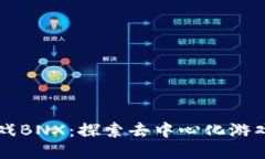 区块链游戏BNX：探索去中心化游戏的新纪元