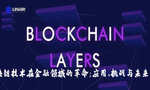 区块链技术在金融领域的革命：应用、挑战与未来展望