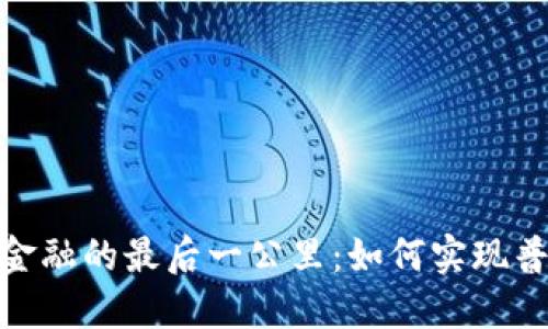 : 区块链金融的最后一公里：如何实现普惠与透明